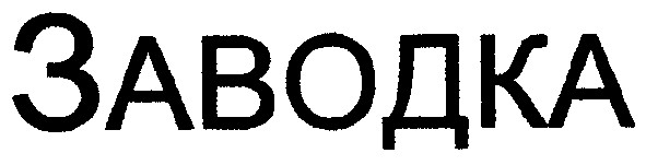 заводка