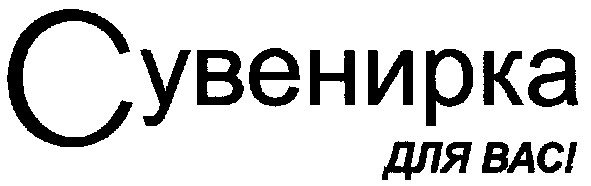 сувенирка для вас!
