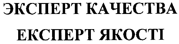 эксперт качества