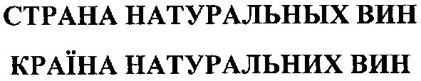 країна натуральних вин