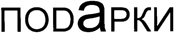 поdарки