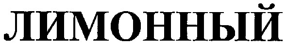 лимонный