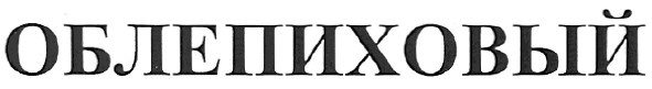 облепиховый