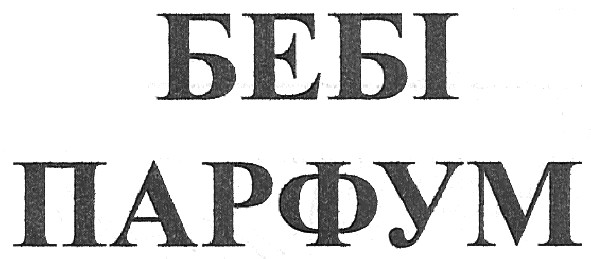парфум
