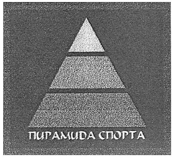 пирамида спорта