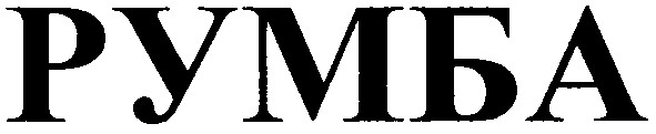 румба