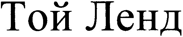 той ленд