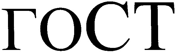 гост