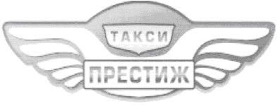 престиж