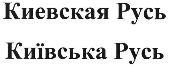 киевская русь