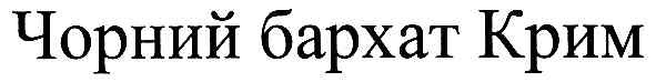 чорний бархат крим
