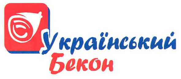 український бекон
