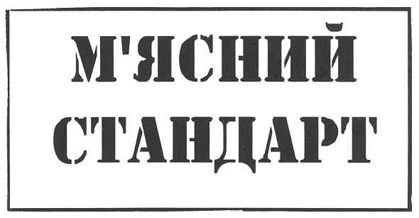 м`ясний стандарт