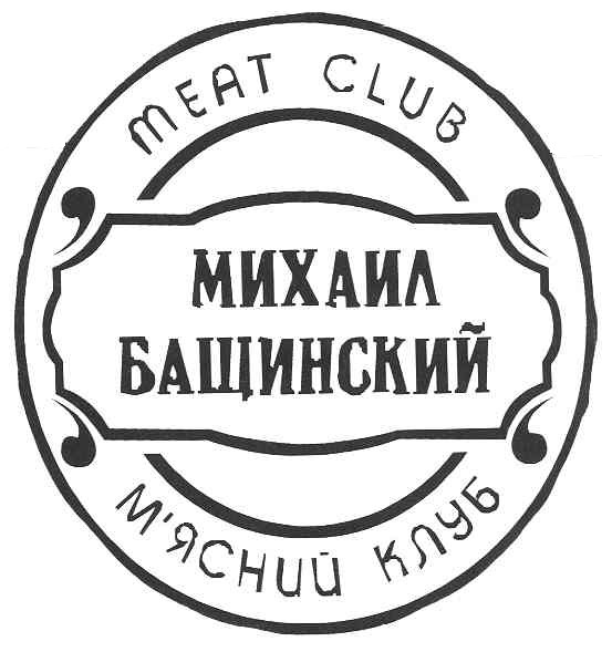 михаил бащинский