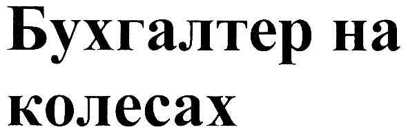 бухгалтер на колесах
