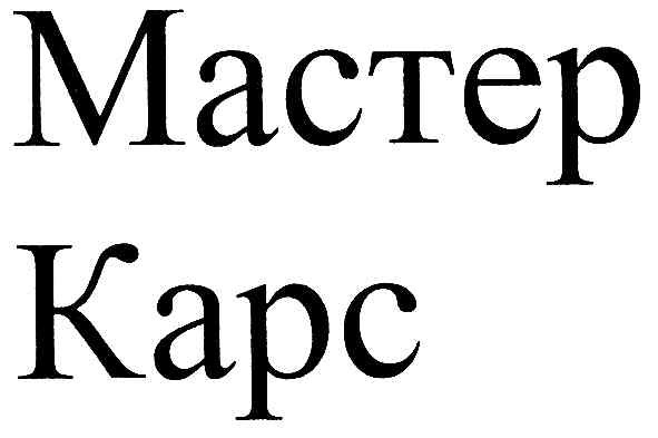 мастер