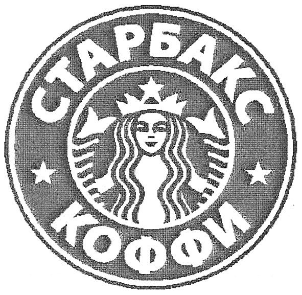 старбакс