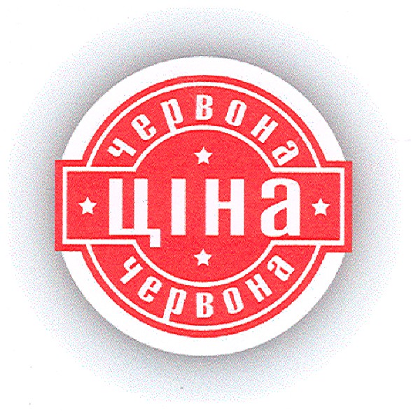 червона ціна