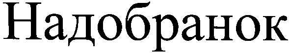 надобранок