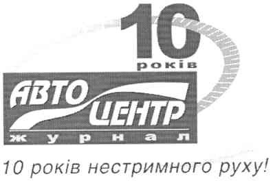 10 років нестримного руху!