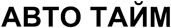 авто тайм