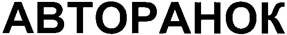 авторанок