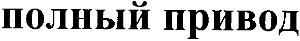 полный привод