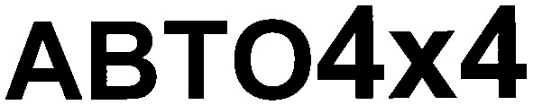 авто4х4