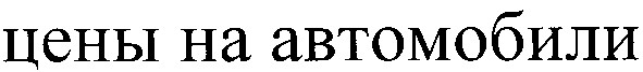 цены на автомобили