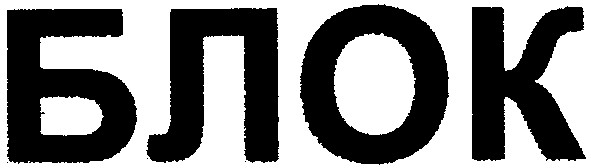 блок