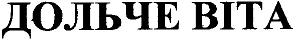 дольче віта