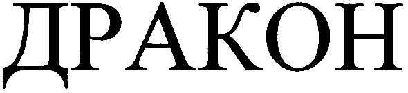 дракон