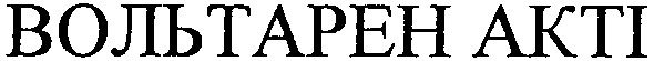 вольтарен акті