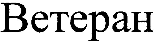 ветеран