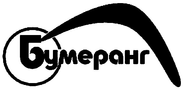бумеранг