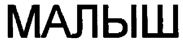 малыш