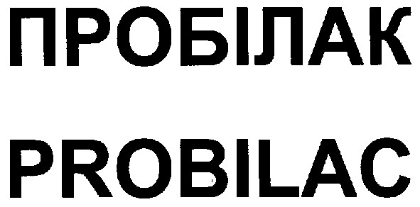 пробілак