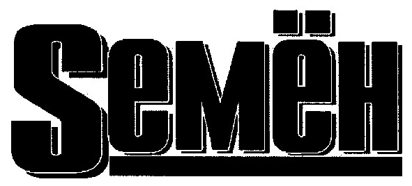семён