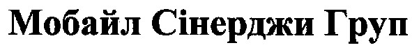 мобайл сінерджи груп