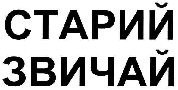 старий звичай