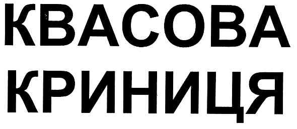 квасова криниця