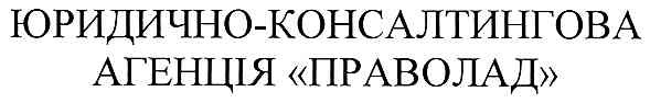 юридично-консалтингова агенція праволад