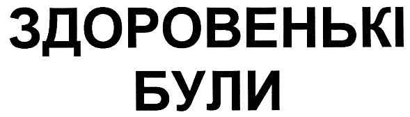 здоровенькі були