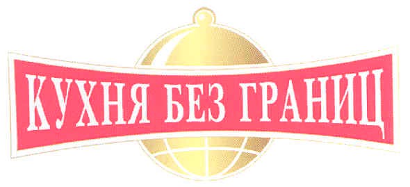 кухня без границ