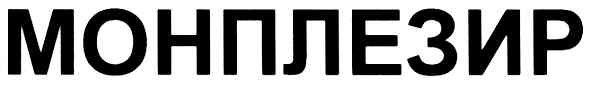 монплезир