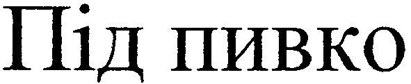 під пивко