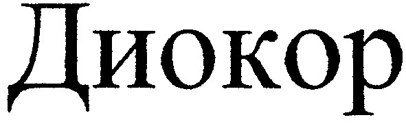 диокор