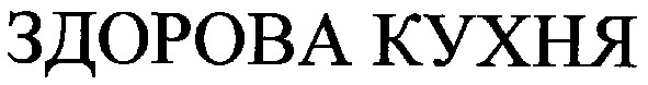 здорова кухня