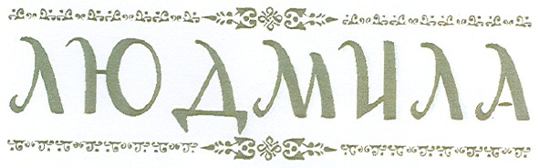 людмила