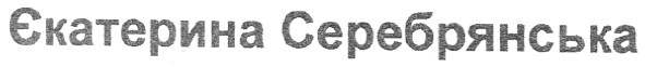 єкатерина серебрянська